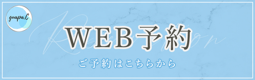 WEB予約