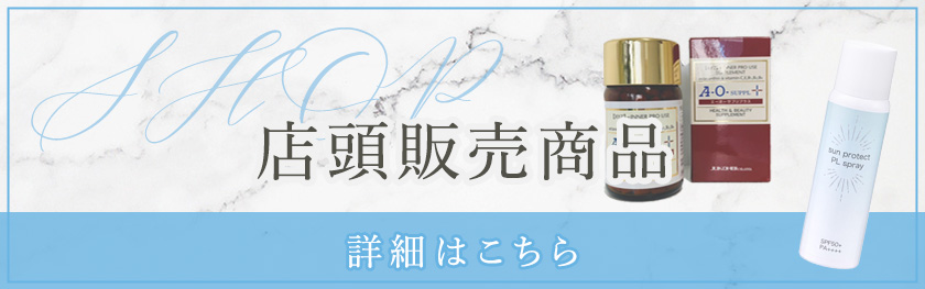 店頭商品