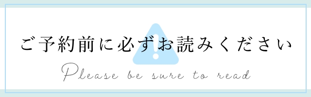 ご予約前に必ずお読みください