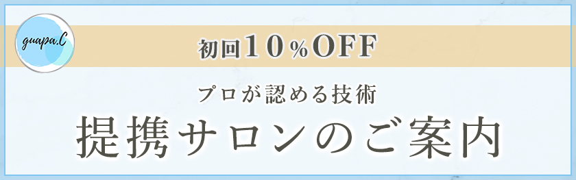 提携サロンのご案内